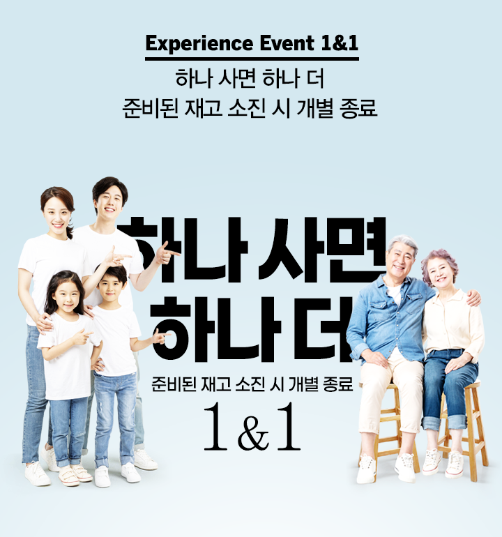 하나사면하나더